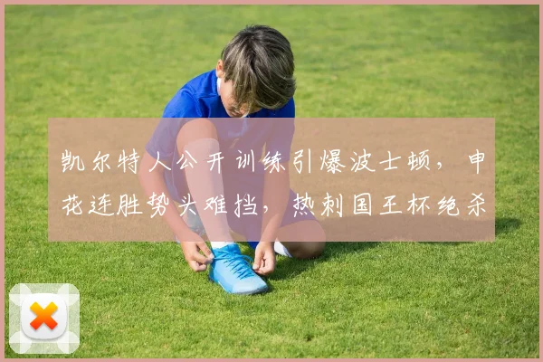 凯尔特人公开训练引爆波士顿，申花连胜势头难