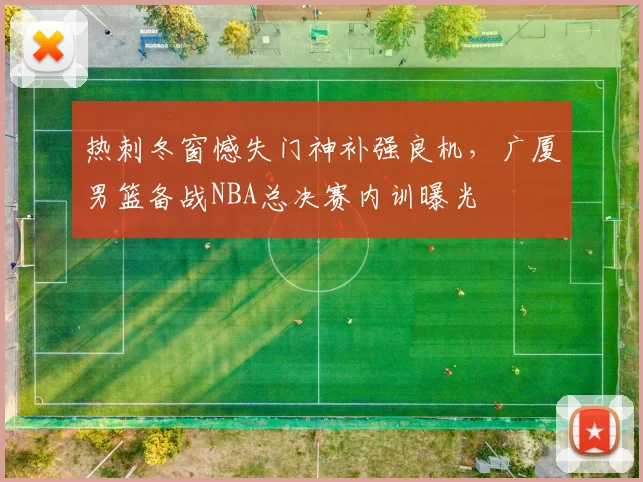 热刺冬窗憾失门神补强良机，广厦男篮备战NBA