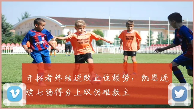 开拓者终结连败止住颓势，凯恩连续七场得分上