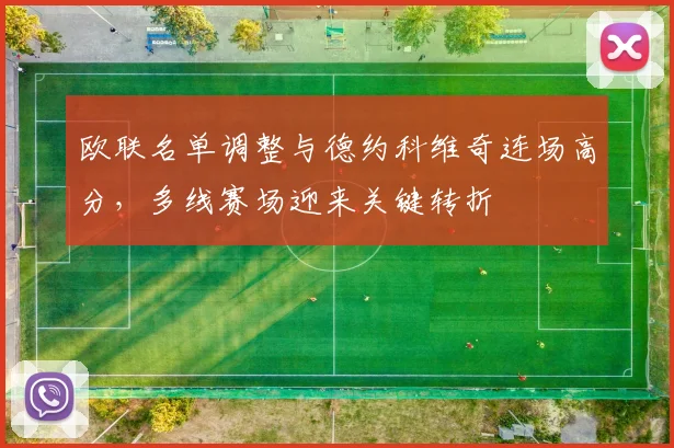 欧联名单调整与德约科维奇连场高分，多线赛场