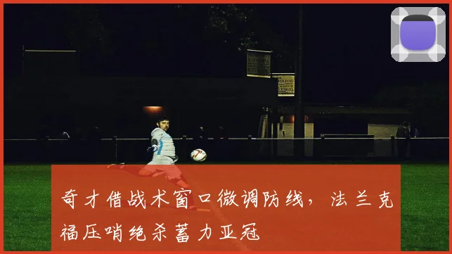 奇才借战术窗口微调防线，法兰克福压哨绝杀蓄