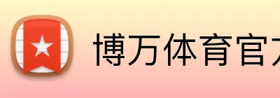 博万体育官网 - BOWAN SPORTS官方入口